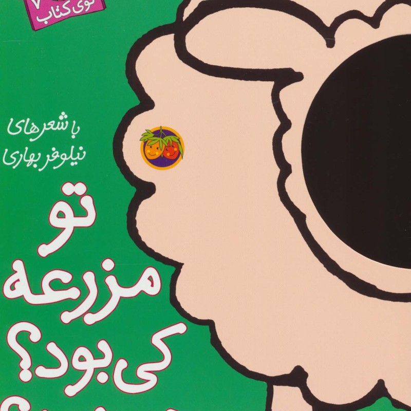 تو مزرعه کی بود؟ چی بود؟  - نیلوفر بهاری