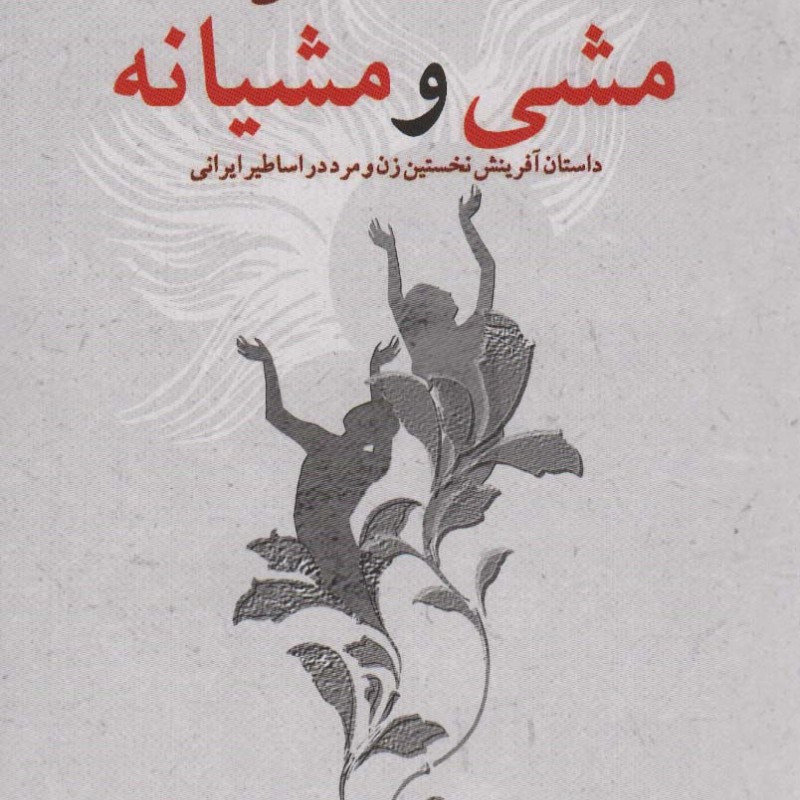 مشی و مشیانه