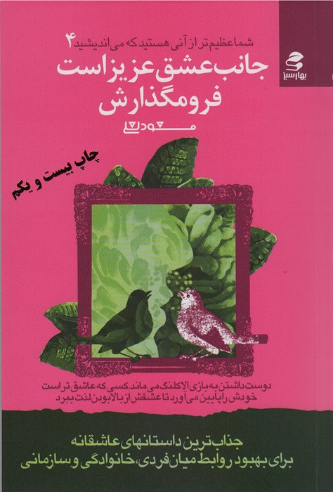 جانب عشق عزیز است فرو مگذارش