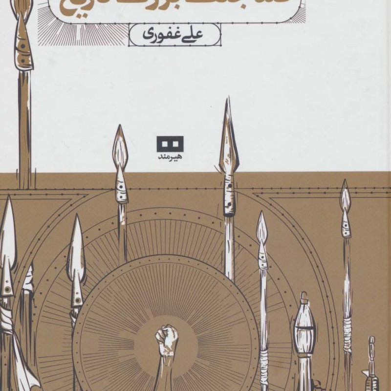 صد جنگ بزرگ تاریخ