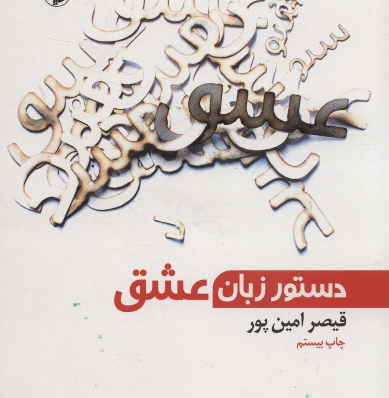 دستور زبان عشق