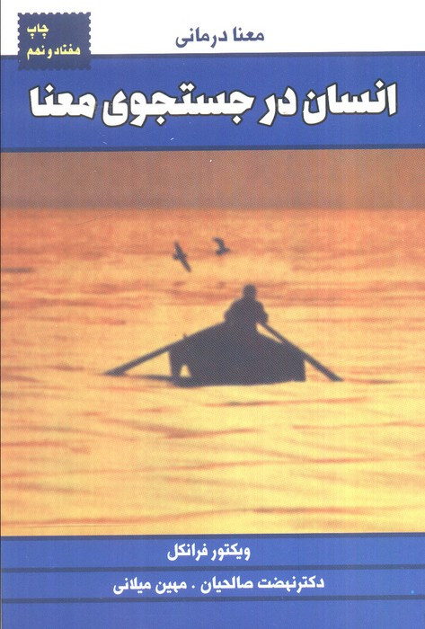انسان در جستجوی معنا نشر لیوسا