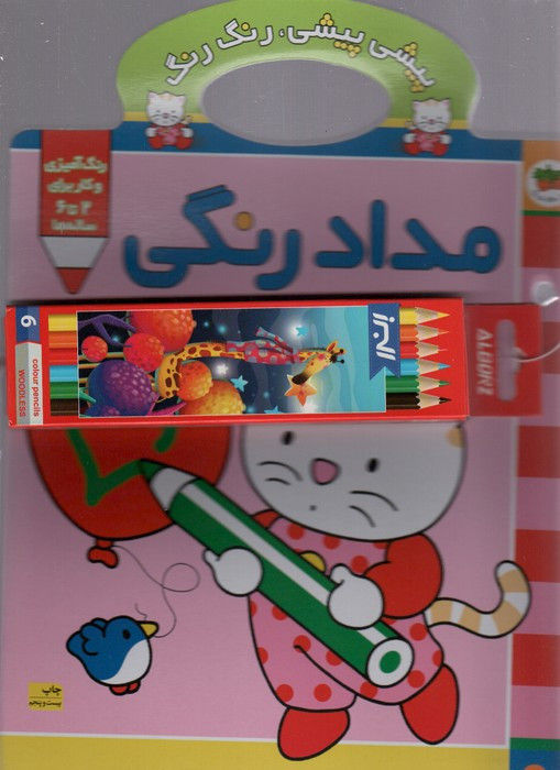 پیشی پیشی،رنگ رنگ 1 (مدادرنگی)