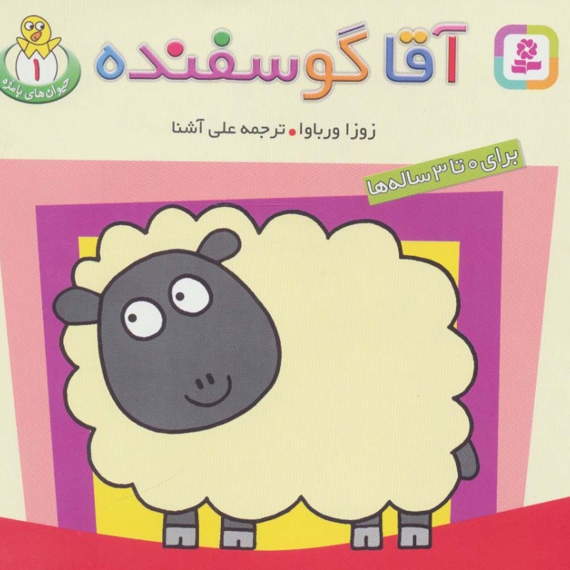 آقا گوسفنده