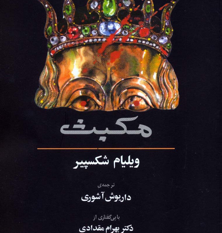 مکبث نشر آگه - ویلیام شکسپیر