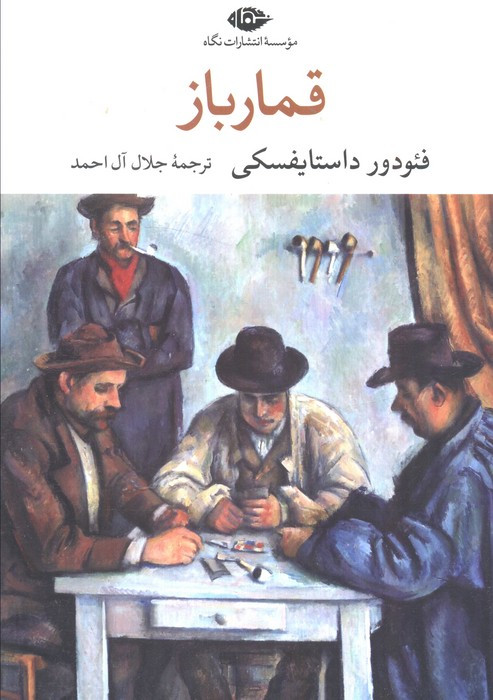 قمارباز نشر نگاه