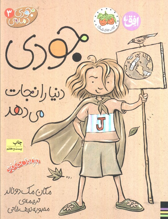 جودی دنیا را نجات می دهد نشر افق