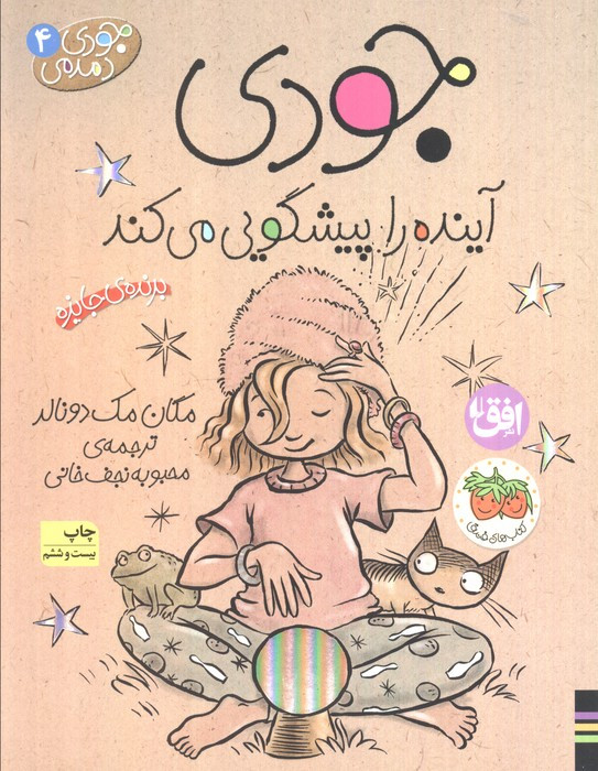 جودی آینده را پیشگویی می کند