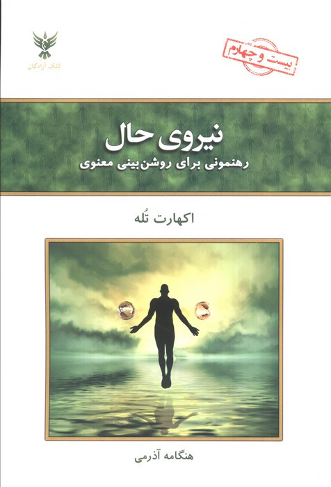 نیروی حال نشر کلک آزادگان