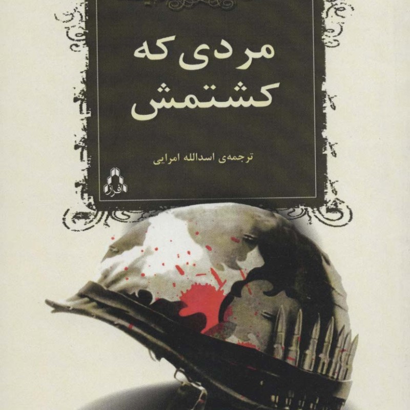 مردی که کشتمش - وودی آلن، پرل س.باک