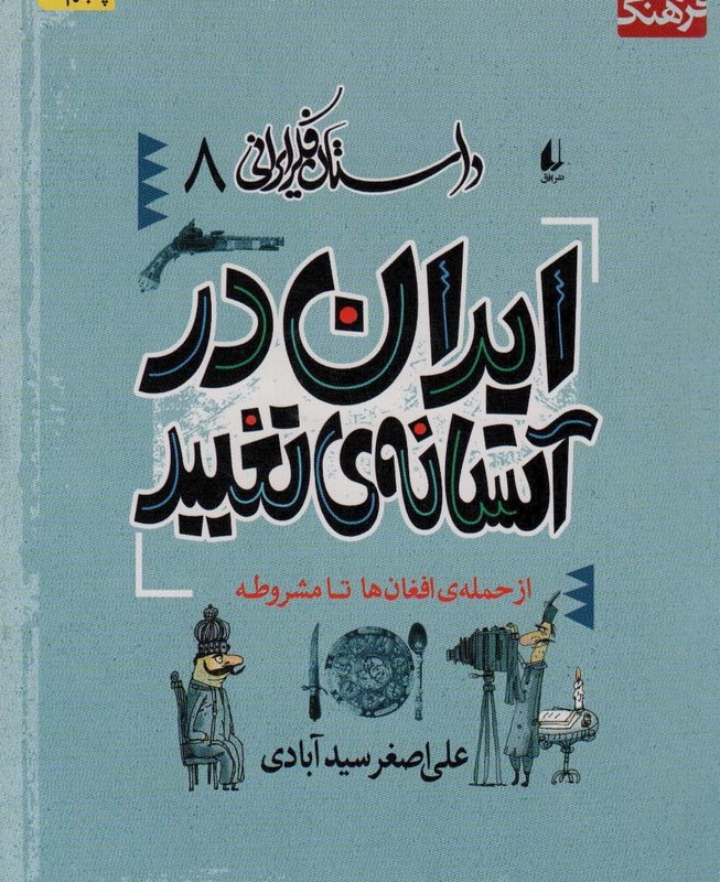 داستان فکر ایرانی 8 - علی اصغر سیدآبادی