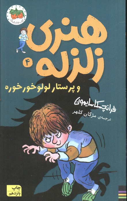 هنری زلزله و پرستار لولو خورخوره (هنری زلزله 4)