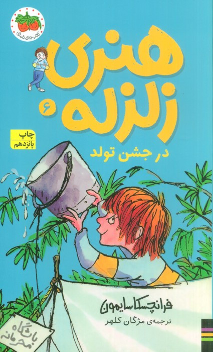 هنری زلزله در جشن تولد (هنری زلزله 6)