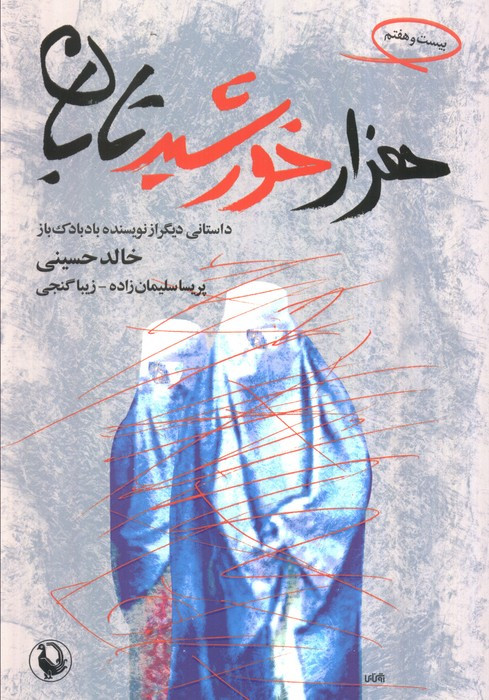 هزار خورشید تابان نشرمروارید