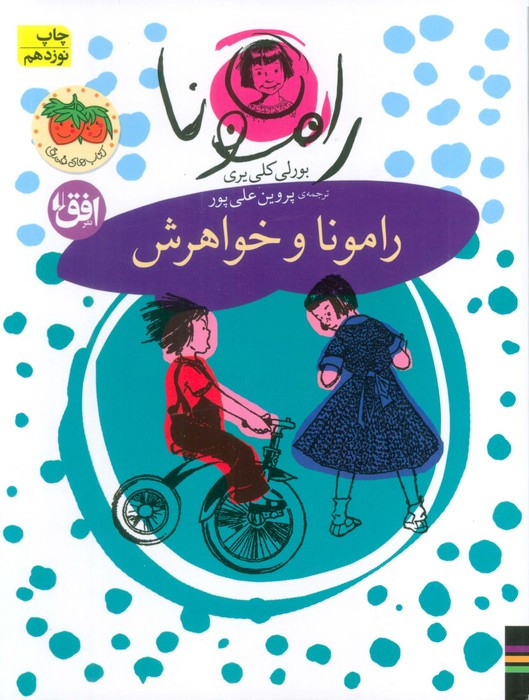 رامونا 1 - بورلی کلی یری