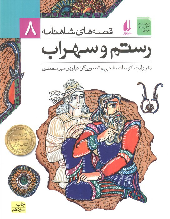 رستم و سهراب نشر افق