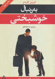 به دنبال خوشبختی - کریس گاردنر