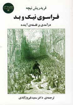 فراسوی نیک و بد نشر جامی