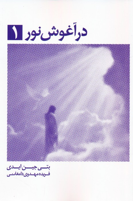 در آغوش نور 1