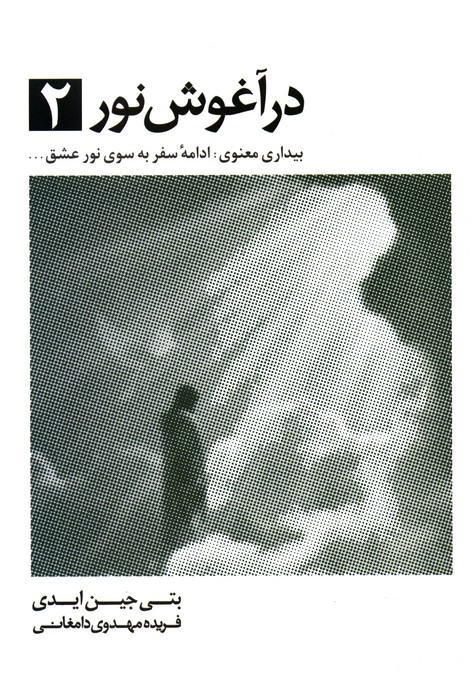 در آغوش نور 2