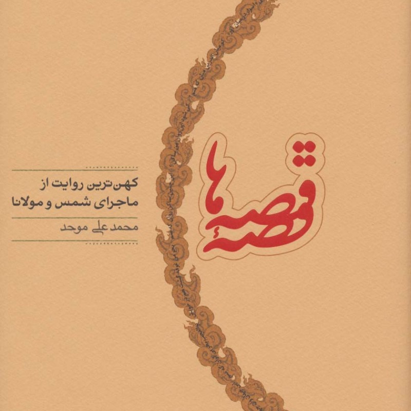 قصه قصه ها
