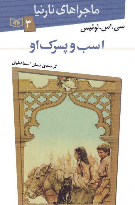 اسب و پسرک او از ماجراهای نارنیا 3 نشر قدیانی