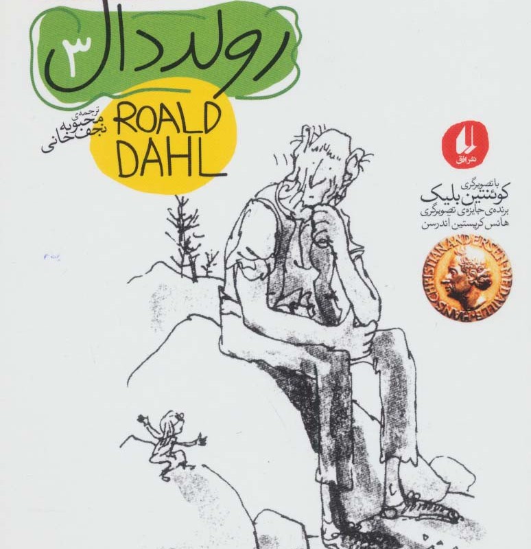 غول بزرگ مهربان نشر افق