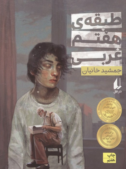 طبقه هفتم غربی - جمشید خانیان