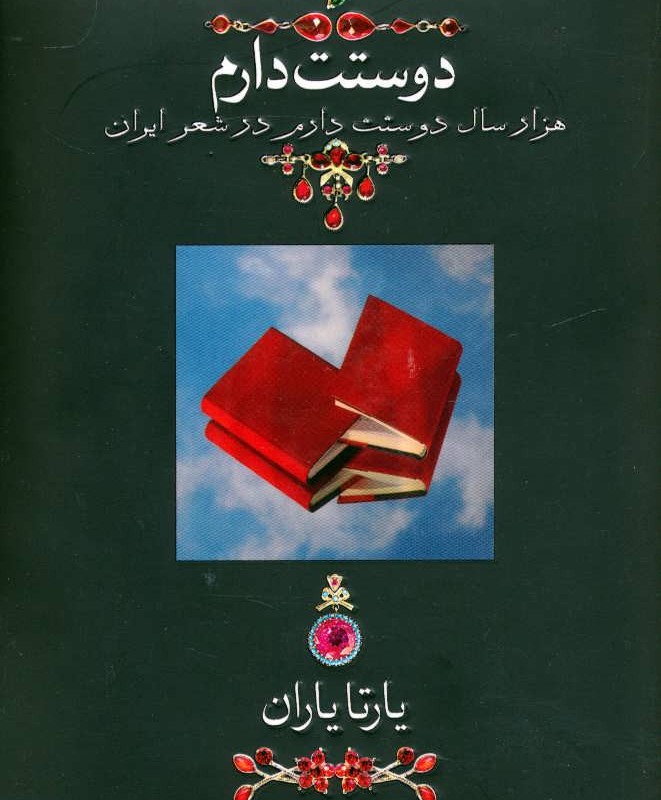 دوستت دارم نشر قطع جیبی