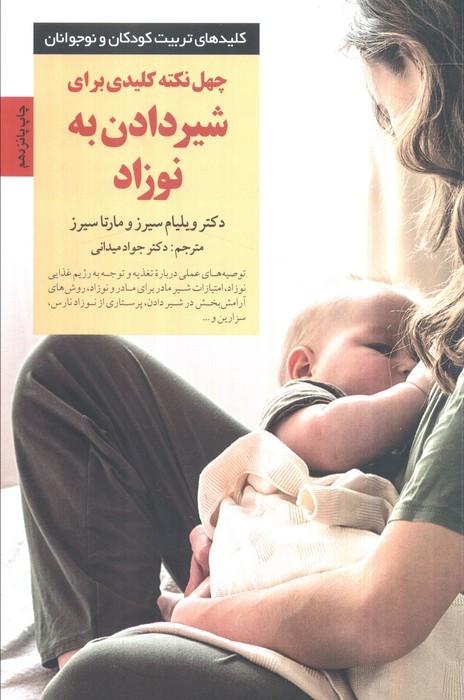 40 نکته کلیدی برای شیردادن به نوزاد