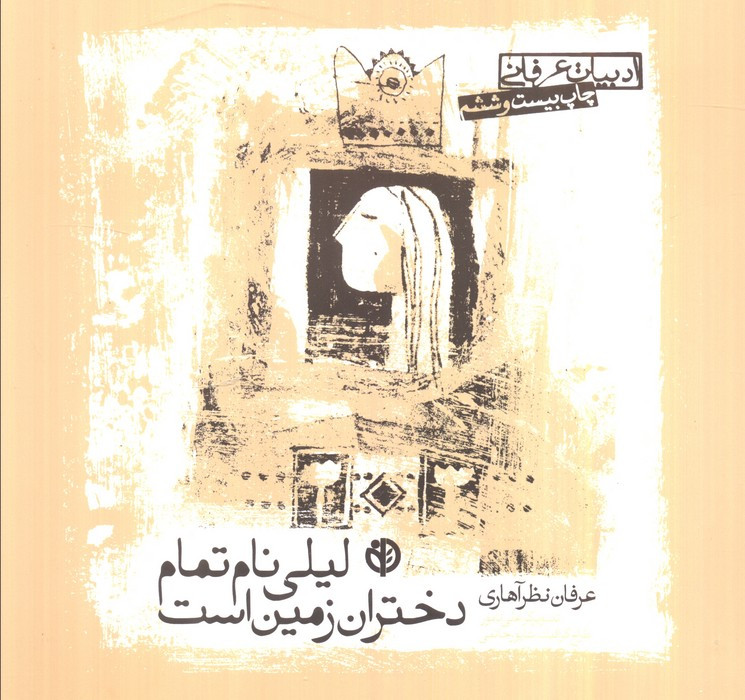 لیلی نام تمام دختران زمین است نشر صابرین