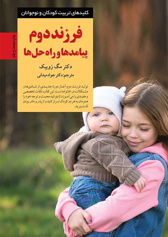 فرزند دوم پیامدها و راه حلها