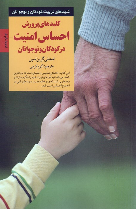 پرورش احساس امنیت در کودکان و نوجوانان