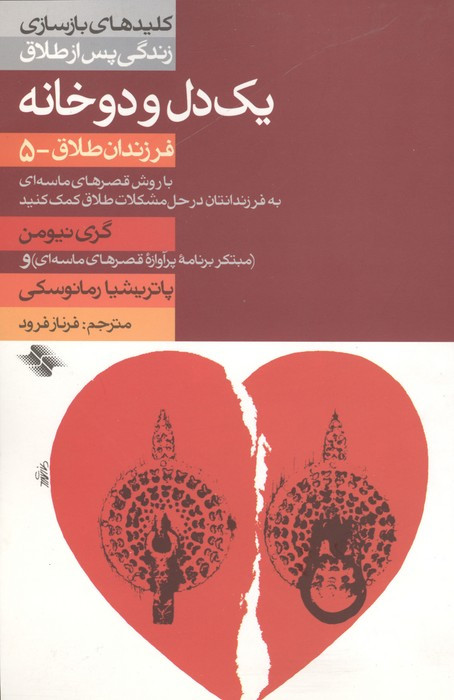 1 دل و 2 خانه