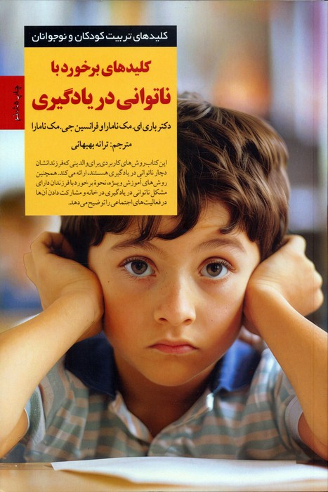 برخورد با ناتوانی در یادگیری
