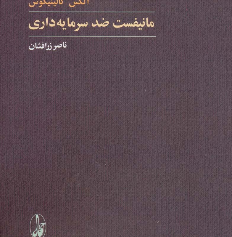 مانیفست ضد سرمایه داری - آلکس کالینیکوس