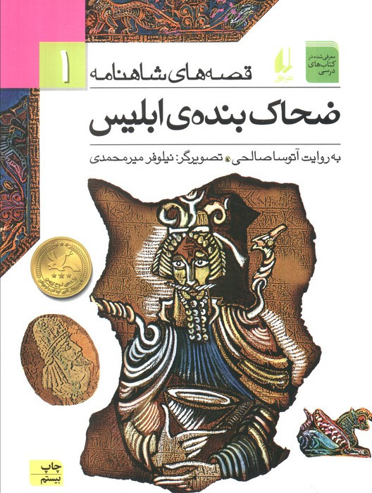 ضحاک بنده ی ابلیس  نشر افق