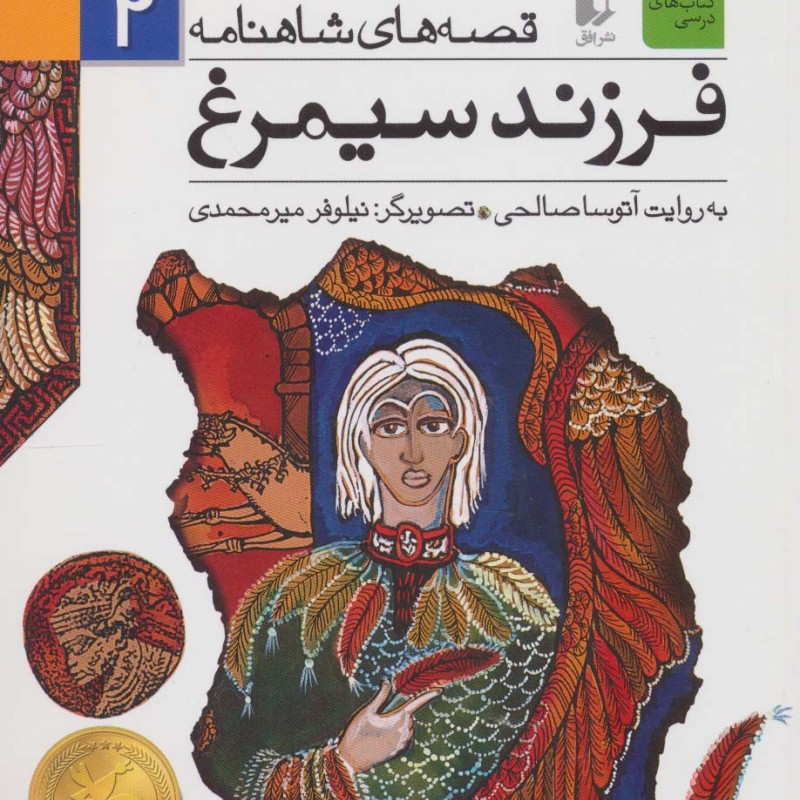 فرزند سیمرغ نشر افق