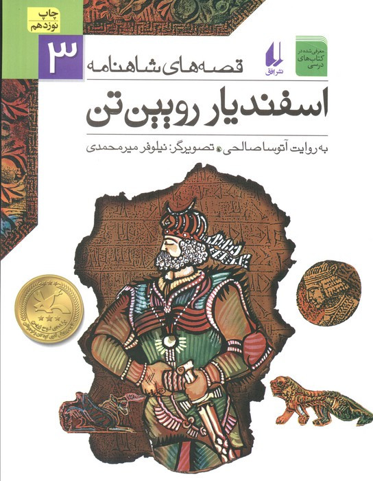 اسفندیار رویین تن نشر افق