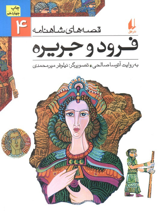 فرود و جریره