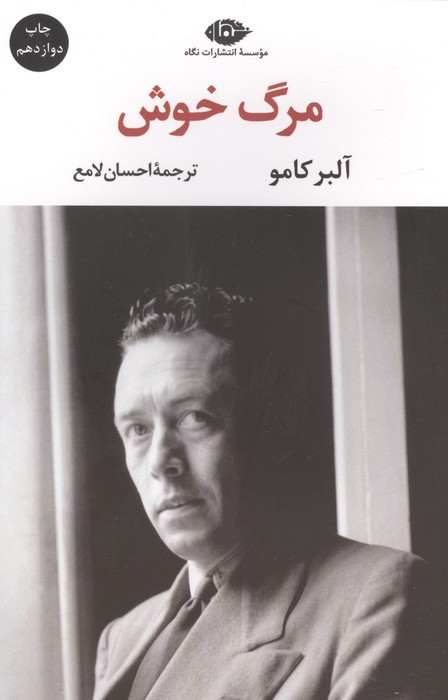 کتاب مرگ خوش نشر نگاه