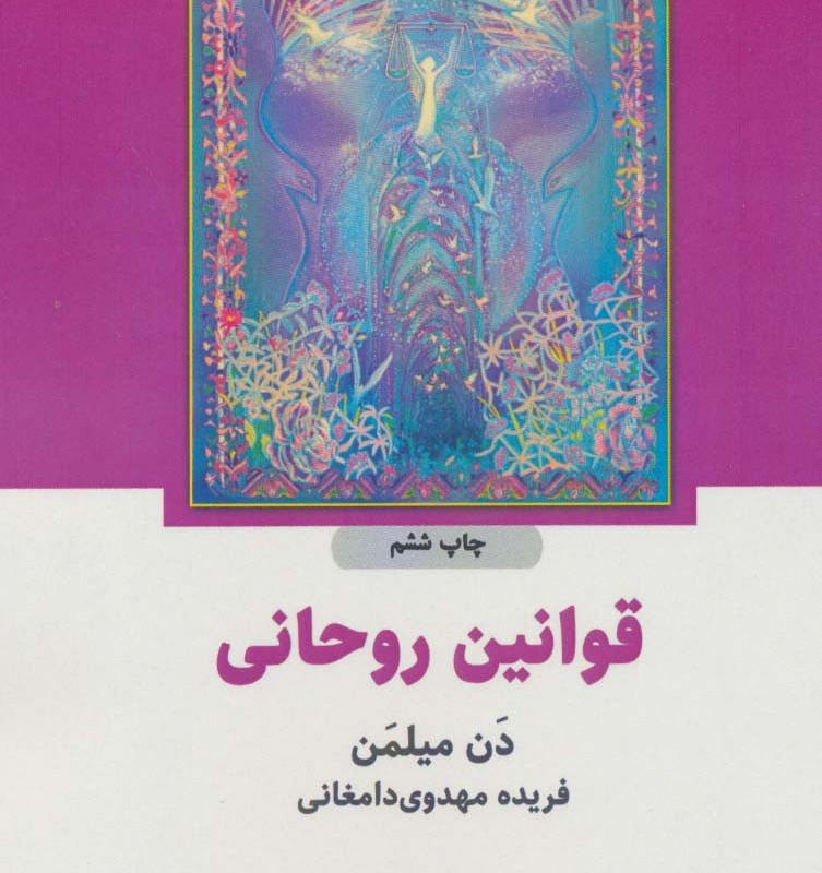 قوانین روحانی