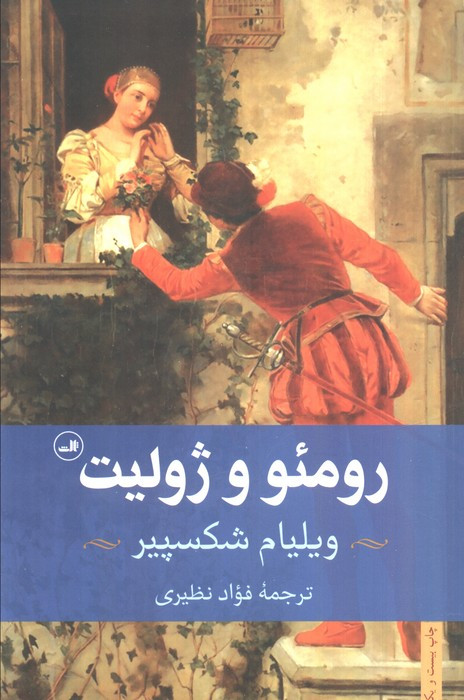 کتاب رومئو و ژولیت نشر ثالث