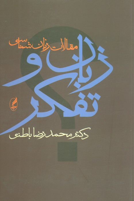 زبان و تفکر نشر آگه