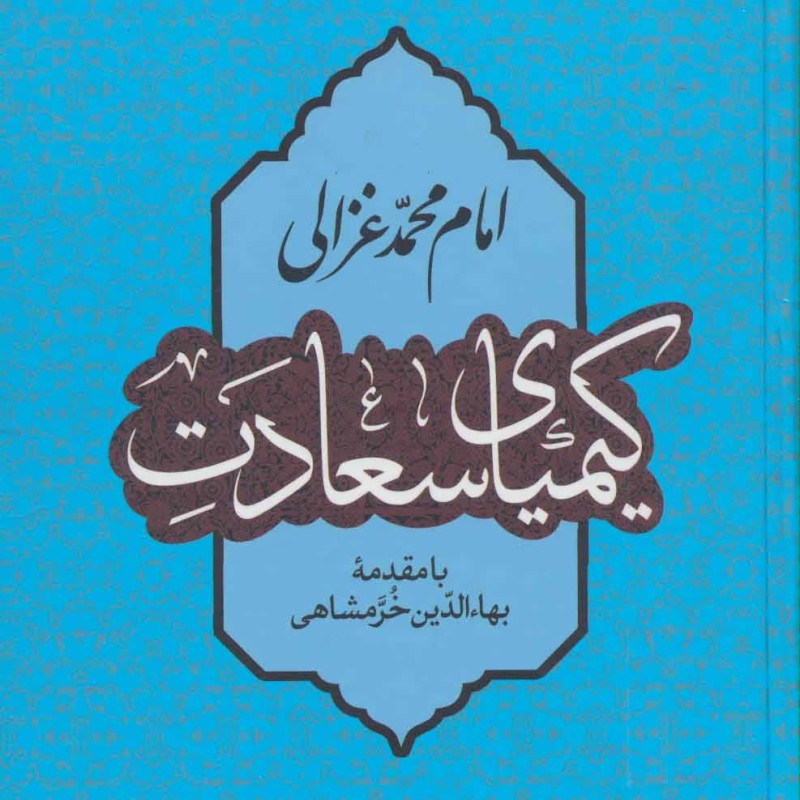 کیمیای سعادت نشر نگاه