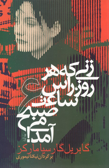 کتاب زنی که هر روز راس ساعت 6 صبح می آمد