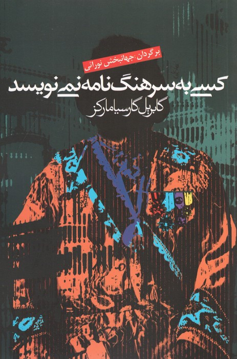 کتاب کسی به سرهنگ نامه نمی نویسد اثر گابریل گارسیامارکز