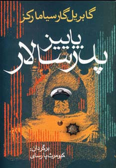 کتاب پاییز پدرسالار اثر گابریل گارسیامارکز