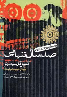 صد سال تنهایی اثر گابریل گارسیامارکز نشر آریابان - گابریل گارسیامارکز