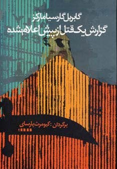 کتاب گزارش یک قتل از پیش اعلام شده
